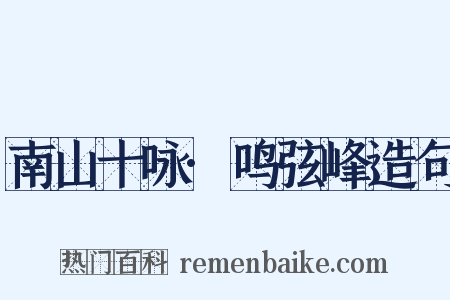 南山十咏·鸣弦峰造句是什么意思的图片